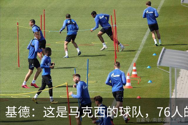 基德：这是马克西的球队，76人的上限取决于他