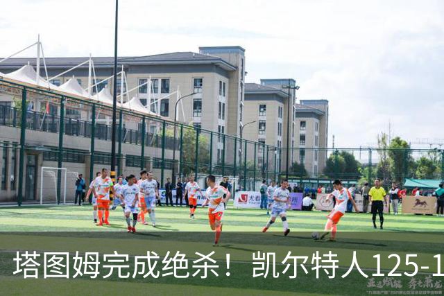 塔图姆完成绝杀！凯尔特人125-124胜篮网，加时赛逆转够刺激