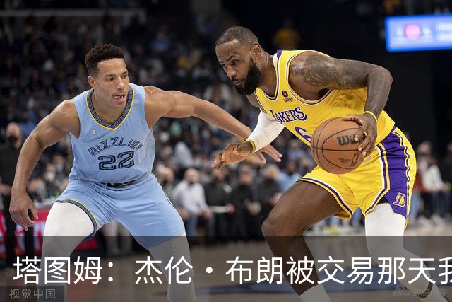 塔图姆：杰伦·布朗被交易那天我就联系了他，打过电话也发过短信
