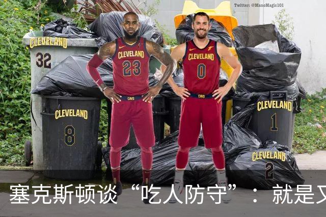 塞克斯顿谈“吃人防守”：就是又吼又笑 我知道对方不想承担压力