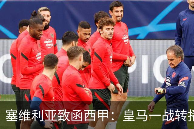 塞维利亚致函西甲：皇马一战转播漏播争议画面，要求交出原始素材