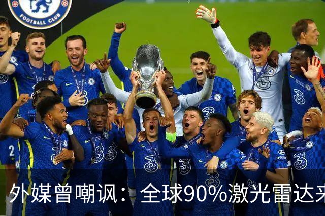 外媒曾嘲讽：全球90%激光雷达来自中国，结果中国每年亏上亿元