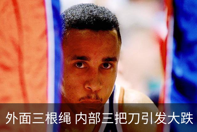 外面三根绳 内部三把刀引发大跌