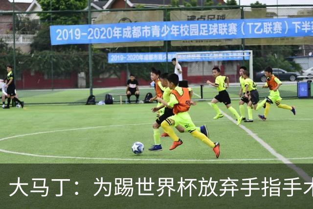 大马丁：为踢世界杯放弃手指手术，现在手指畸形已经无法握拳
