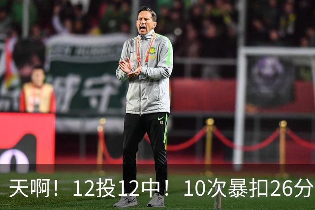 天啊！12投12中！10次暴扣26分！湖人大白鲨过于残暴了！