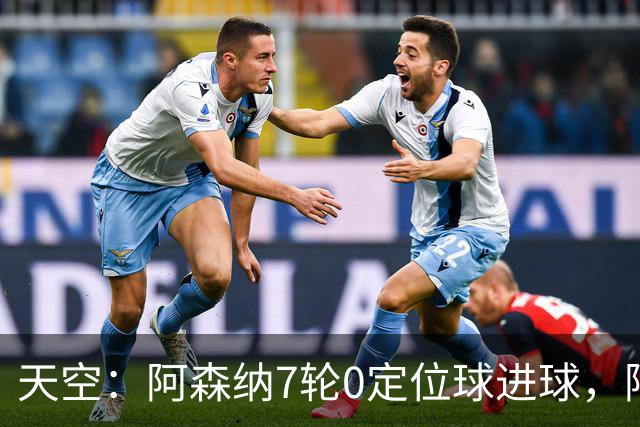 天空：阿森纳7轮0定位球进球，阿尔特塔把原因归结为运气