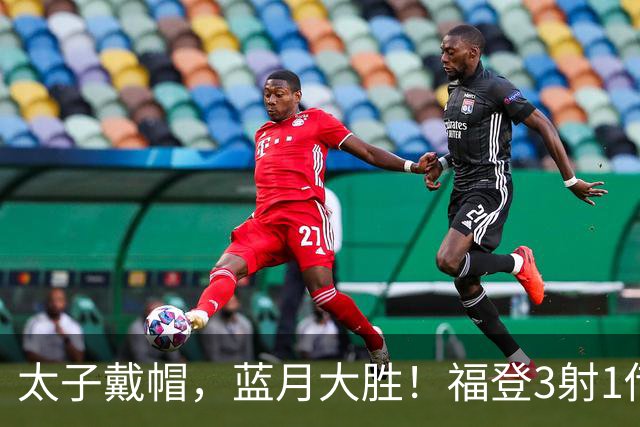 太子戴帽，蓝月大胜！福登3射1传导演曼城5-1雅典AEK，刘易斯2助