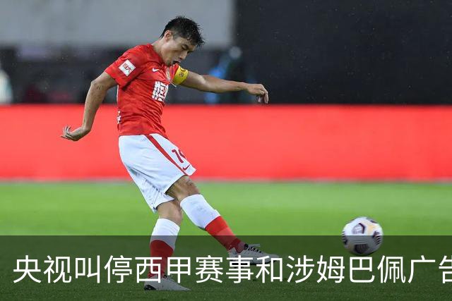 央视叫停西甲赛事和涉姆巴佩广告播出 要求皇马和姆巴佩书面道歉
