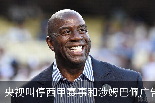 央视叫停西甲赛事和涉姆巴佩广告播出 要求皇马和姆巴佩书面道歉