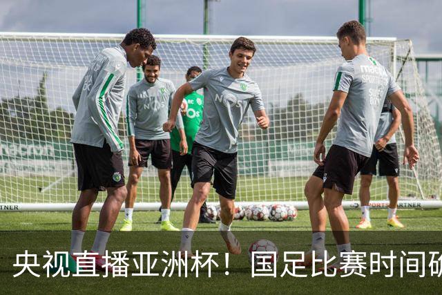 央视直播亚洲杯！国足比赛时间确定，中国球迷不用熬夜，力争4强
