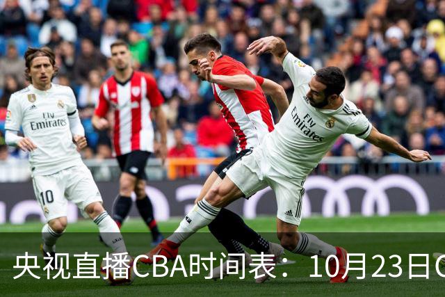 央视直播CBA时间表：10月23日CCTV5直播北控VS江苏，辽宁VS四川