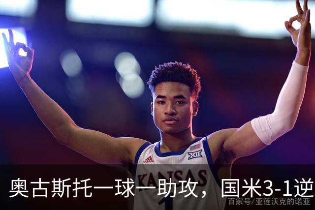 奥古斯托一球一助攻，国米3-1逆转博洛尼亚，2连胜稳居意甲第一