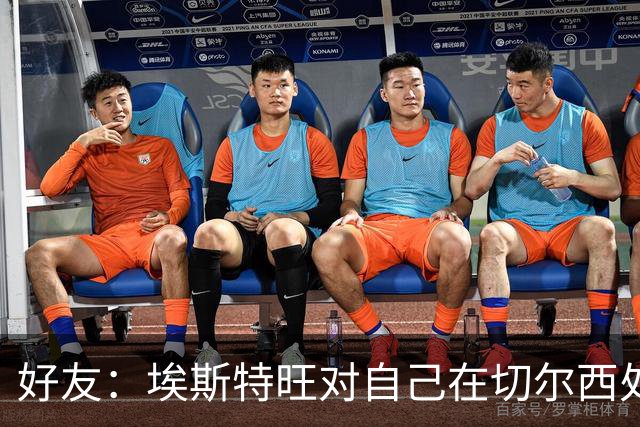 好友：埃斯特旺对自己在切尔西处境感到失望，但他不想离开切尔西