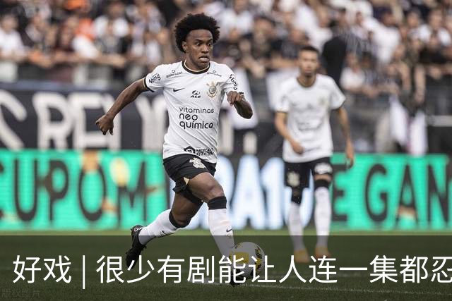 好戏 | 很少有剧能让人连一集都忍不了……