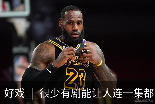 好戏 | 很少有剧能让人连一集都忍不了……