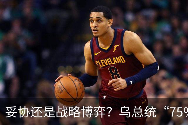 妥协还是战略博弈？乌总统“75%国土冻结战线”的表态