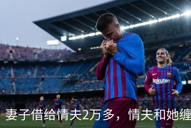 妻子借给情夫2万多，情夫和她缠绵一个月她还想要，2016年情夫杀死她并抛尸