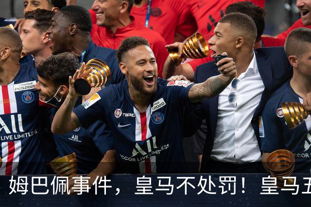 姆巴佩事件，皇马不处罚！皇马五家中资赞助商盘点：玲珑、石头、宝时得、博达新能、海信