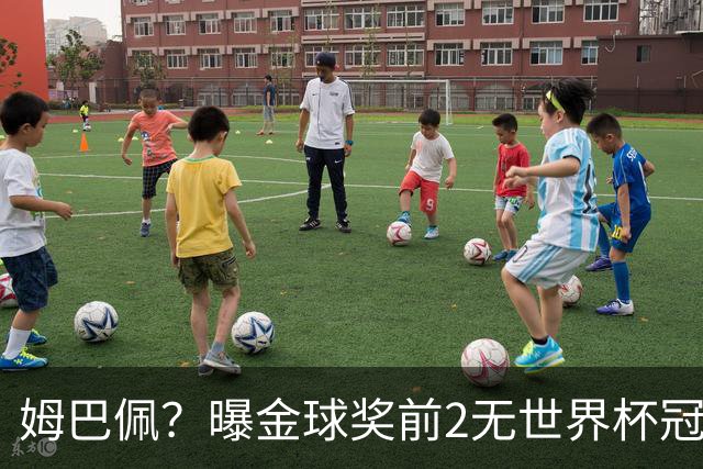 姆巴佩？曝金球奖前2无世界杯冠军 皇马结束抵制+包机参加