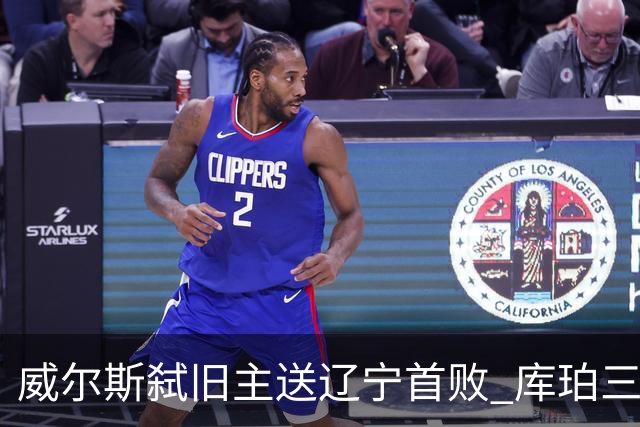 威尔斯弑旧主送辽宁首败 库珀三分7中1无力回天