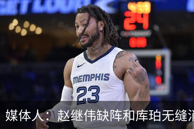 媒体人：赵继伟缺阵&库珀无缝消化其球权 辽宁三连胜尽显韧性