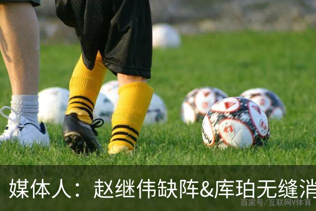媒体人：赵继伟缺阵&库珀无缝消化其球权 辽宁三连胜尽显韧性