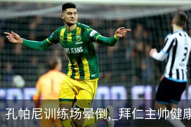 孔帕尼训练场晕倒, 拜仁主帅健康敲响警钟