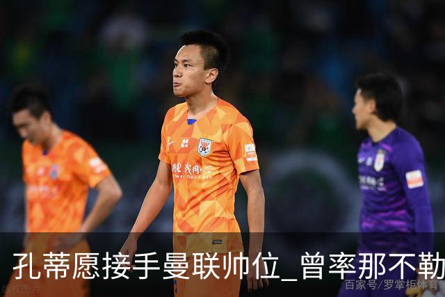 孔蒂愿接手曼联帅位 曾率那不勒斯夺意甲冠军