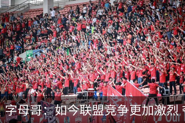 字母哥：如今联盟竞争更加激烈 夺冠窗口期只有两三年甚至更短
