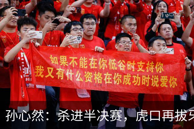 孙心然：杀进半决赛，虎口再拔牙！