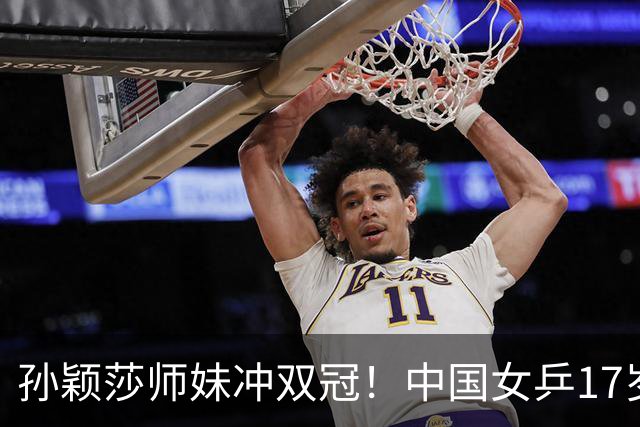 孙颖莎师妹冲双冠！中国女乒17岁新星崛起：混双看齐莎头组合？