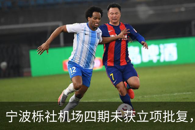 宁波栎社机场四期未获立项批复，航站楼砍半至28万，空铁一体化被迫放弃