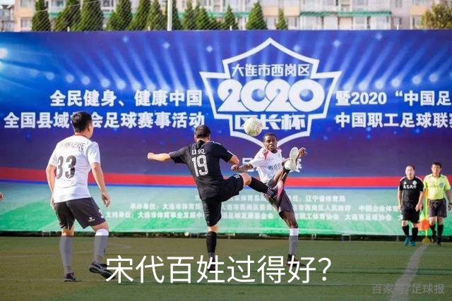 宋代百姓过得好？