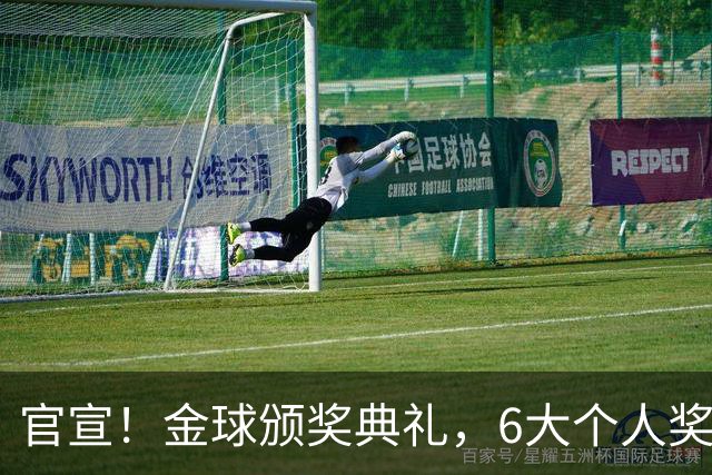 官宣！金球颁奖典礼，6大个人奖项+最佳俱乐部揭晓！金球先生诞生