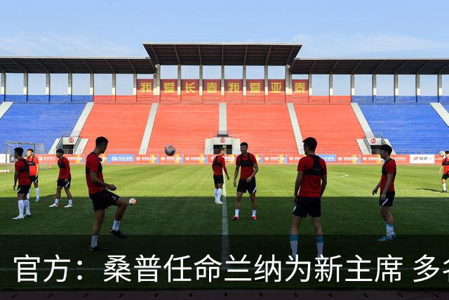 官方：桑普任命兰纳为新主席 多名高管入董事会