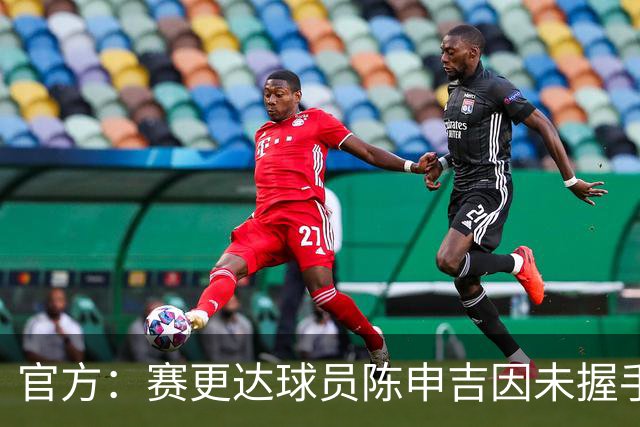 官方：赛更达球员陈申吉因未握手并辱骂，停赛2场罚款1万元