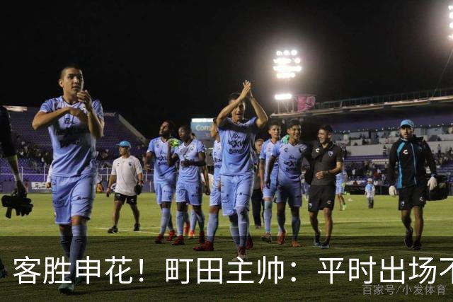 客胜申花！町田主帅：平时出场不多的球员表现不俗，坚持町田风格