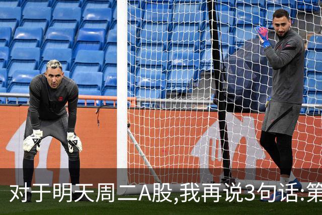 对于明天周二A股,我再说3句话:第一,3574点很可能不是终点?