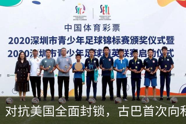 对抗美国全面封锁，古巴首次向私人开放能源经营
