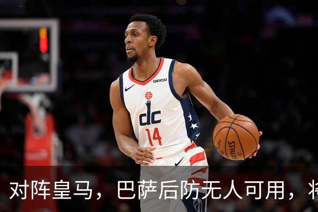 对阵皇马，巴萨后防无人可用，将沿用被大巴黎打进4球的后防线四人组