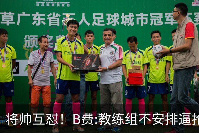 将帅互怼！B费:教练组不安排逼抢 卡里克:不跑动就别想赢