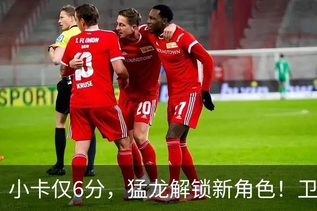 小卡仅6分，猛龙解锁新角色！卫冕冠军虽赢但输，东部格局该换了