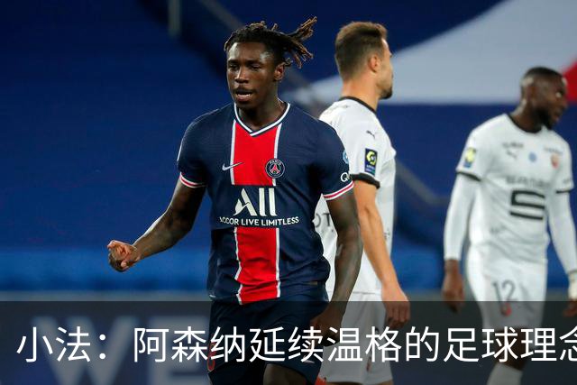 小法：阿森纳延续温格的足球理念；切尔西正塑造鲜明风格