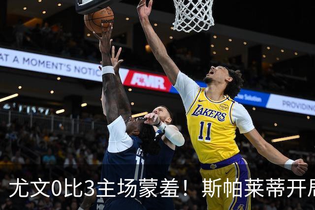 尤文0比3主场蒙羞！斯帕莱蒂开局还不如图多尔，球迷梦想孔蒂回归
