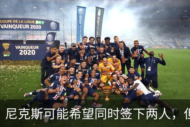 尼克斯可能希望同时签下两人，但他们必须迅速完成一笔交易？