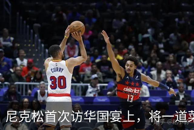 尼克松首次访华国宴上，将一道菜全部吃光，此菜后来成为国菜！