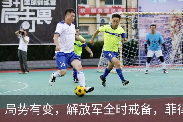 局势有变，解放军全时戒备，菲律宾美国突然服软：不划线不对抗