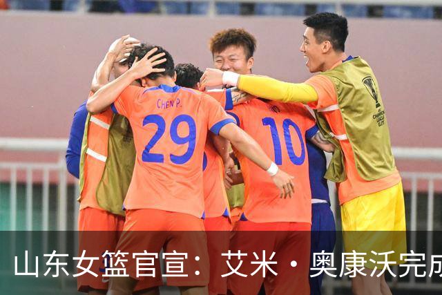 山东女篮官宣：艾米・奥康沃完成签约 正式加盟山东高速女篮