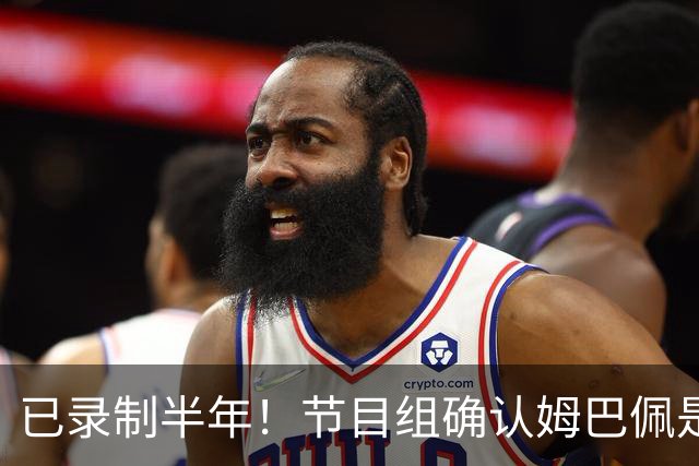 已录制半年！节目组确认姆巴佩是在4月份发表不当言论：向他道歉