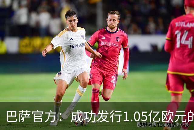 巴萨官方：成功发行1.05亿欧元的债券，完成预定2.1亿欧元总额